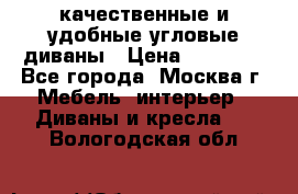 качественные и удобные угловые диваны › Цена ­ 14 500 - Все города, Москва г. Мебель, интерьер » Диваны и кресла   . Вологодская обл.